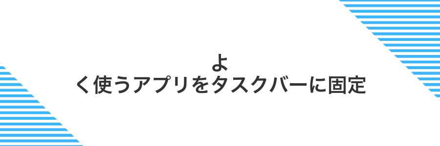 よく使うアプリをタスクバーに固定