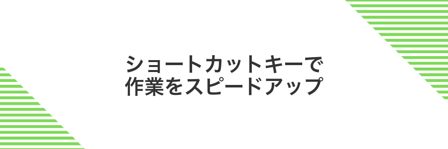 ショートカットキーで作業をスピードアップ