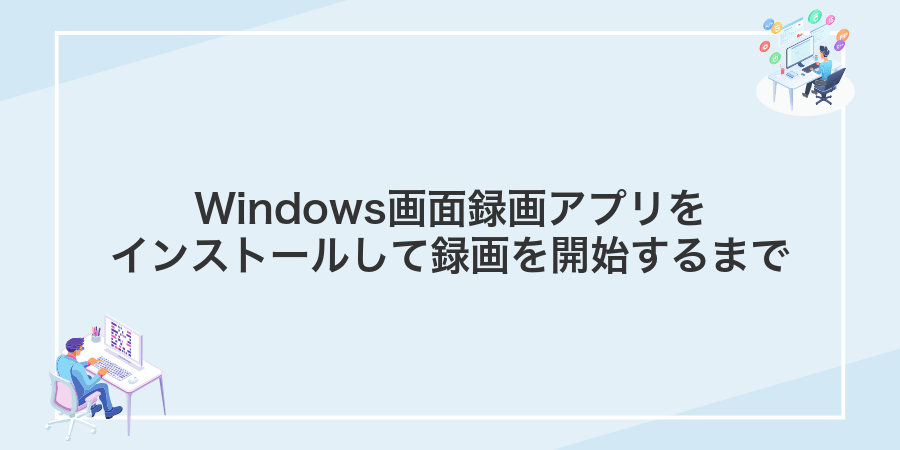 Windows画面録画アプリをインストールして録画を開始するまで