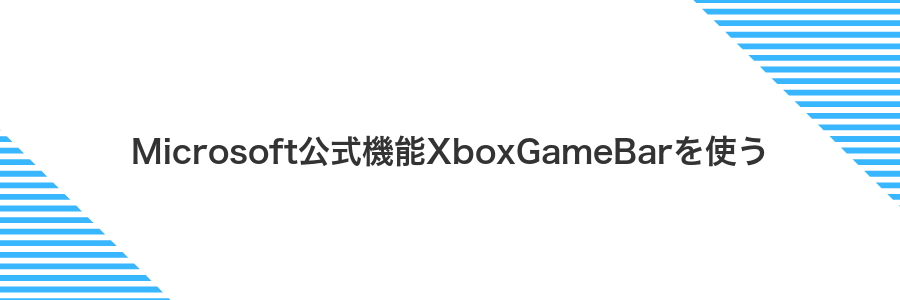 Microsoft公式機能XboxGameBarを使う