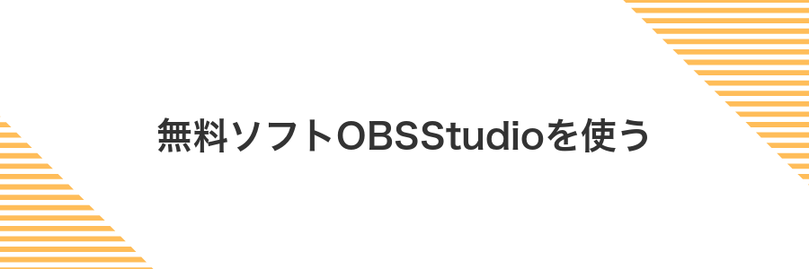 無料ソフトOBSStudioを使う