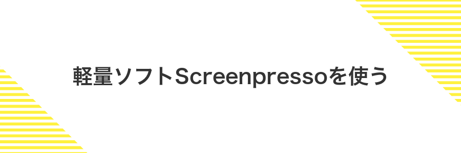 軽量ソフトScreenpressoを使う
