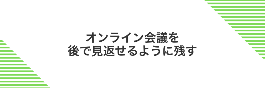 オンライン会議を後で見返せるように残す