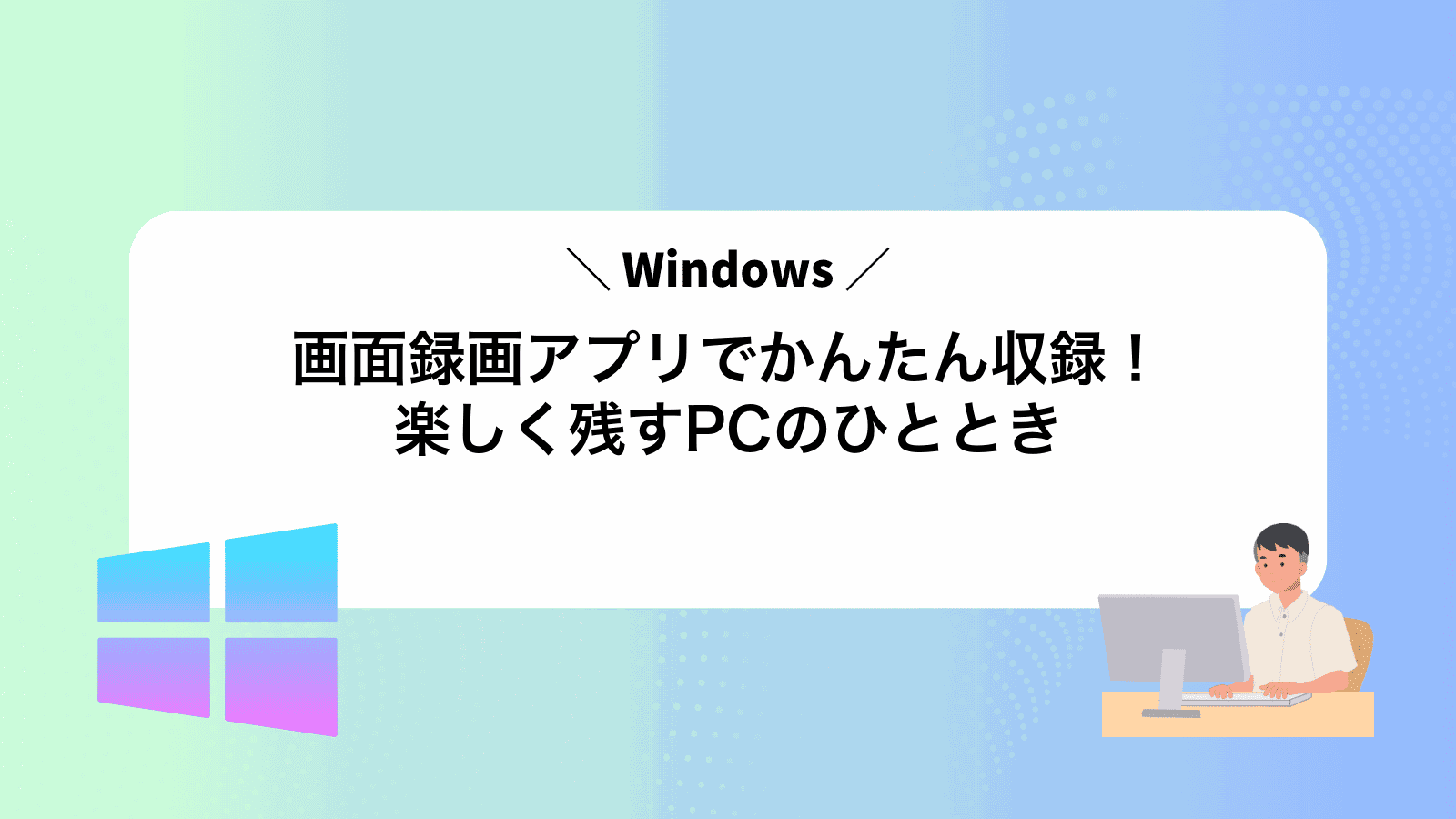 Windows画面録画アプリでかんたん収録！楽しく残すPCのひととき