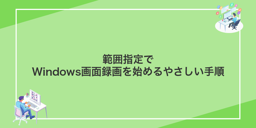 範囲指定でWindows画面録画を始めるやさしい手順