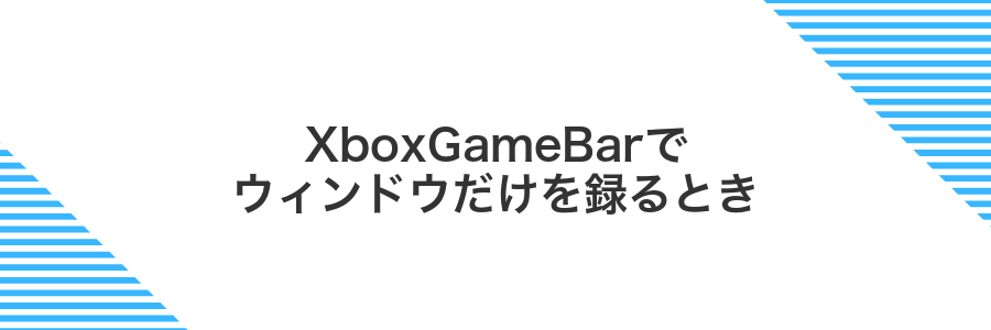 XboxGameBarでウィンドウだけを録るとき