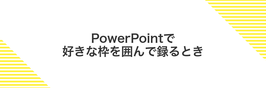 PowerPointで好きな枠を囲んで録るとき