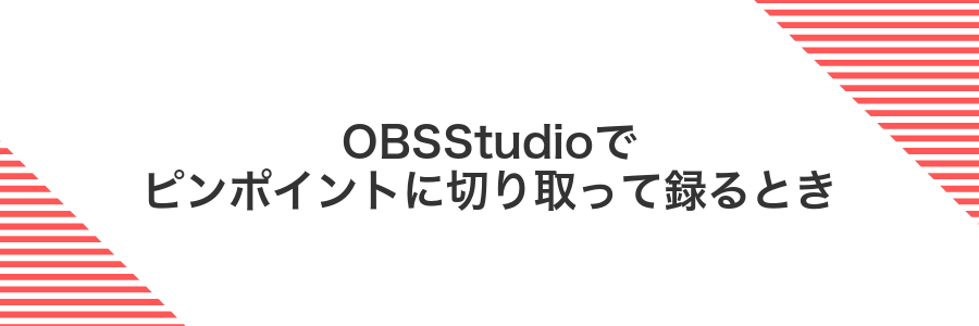 OBSStudioでピンポイントに切り取って録るとき