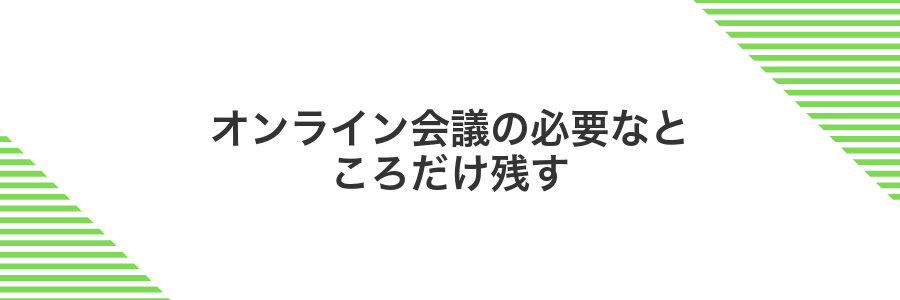 オンライン会議の必要なところだけ残す