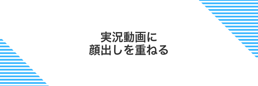 実況動画に顔出しを重ねる