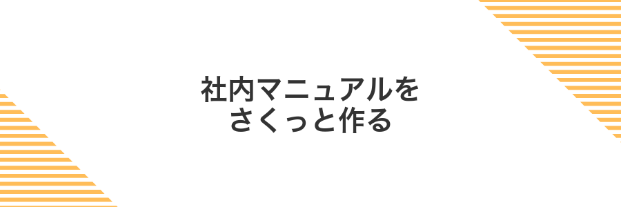 社内マニュアルをさくっと作る
