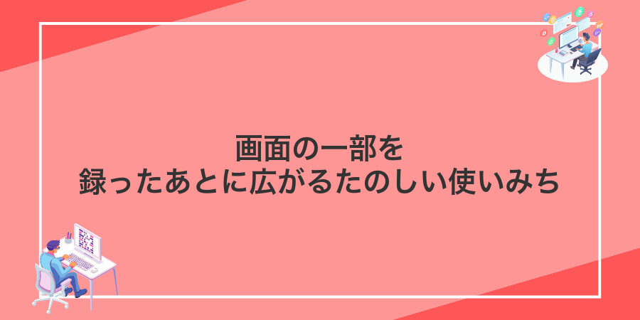 画面の一部を録ったあとに広がるたのしい使いみち