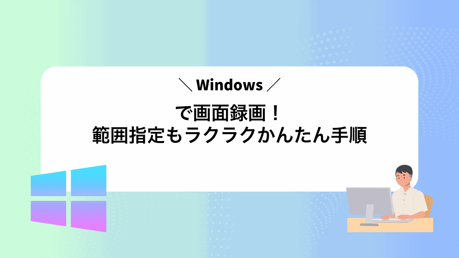 Windowsで画面録画！範囲指定もラクラクかんたん手順