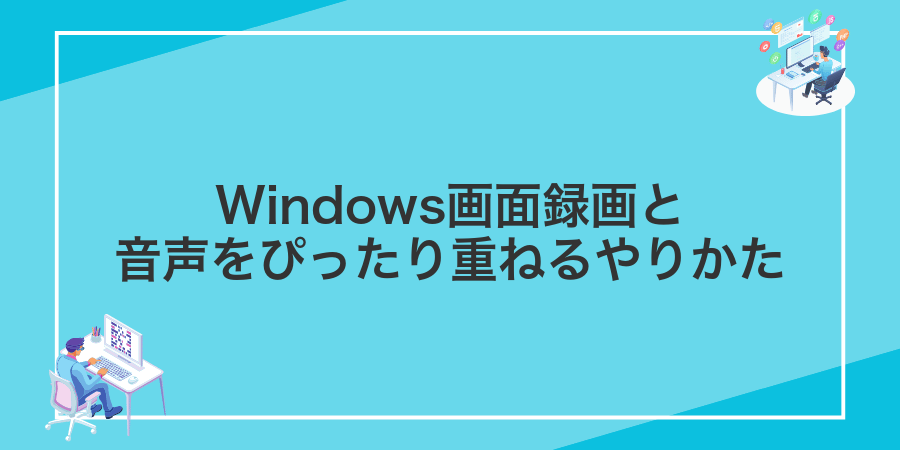 Windows画面録画と音声をぴったり重ねるやりかた