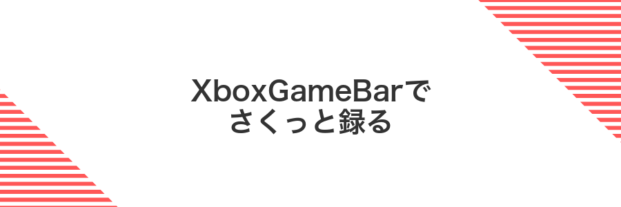 XboxGameBarでさくっと録る