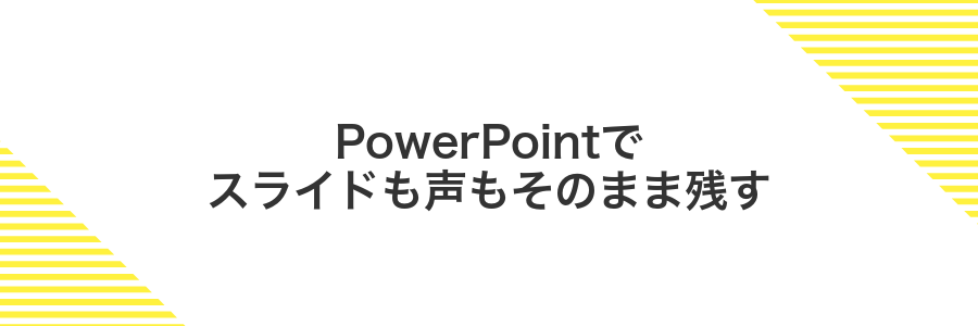 PowerPointでスライドも声もそのまま残す
