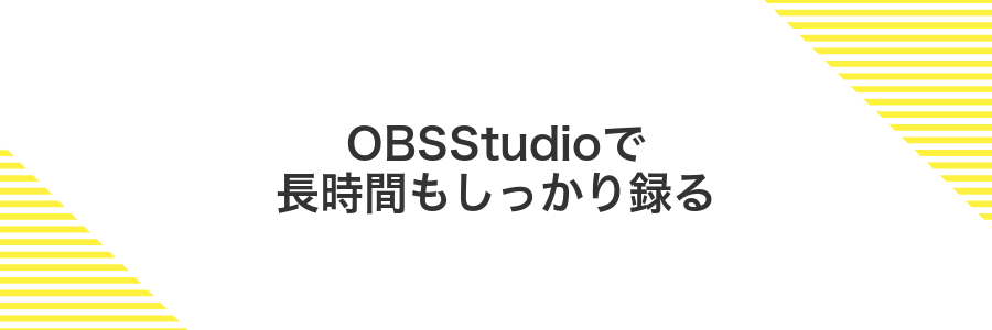 OBSStudioで長時間もしっかり録る