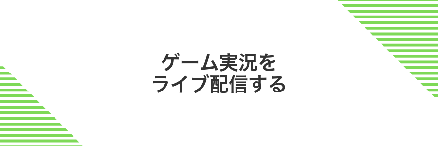 ゲーム実況をライブ配信する