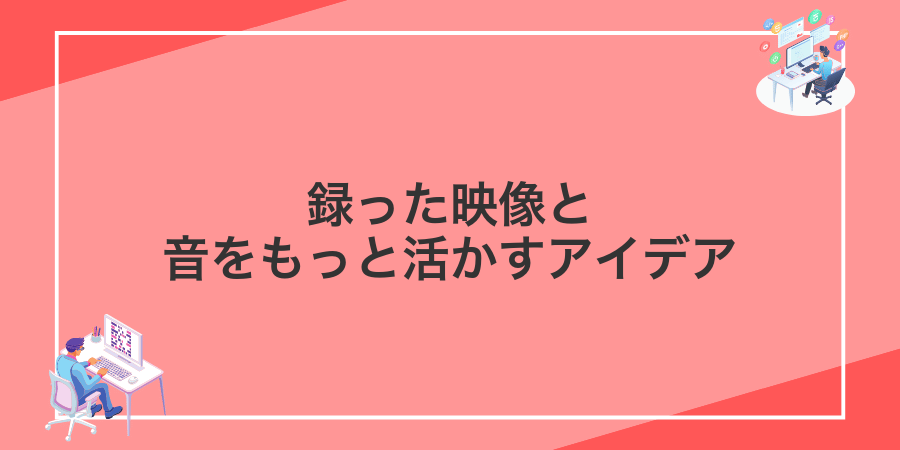 録った映像と音をもっと活かすアイデア