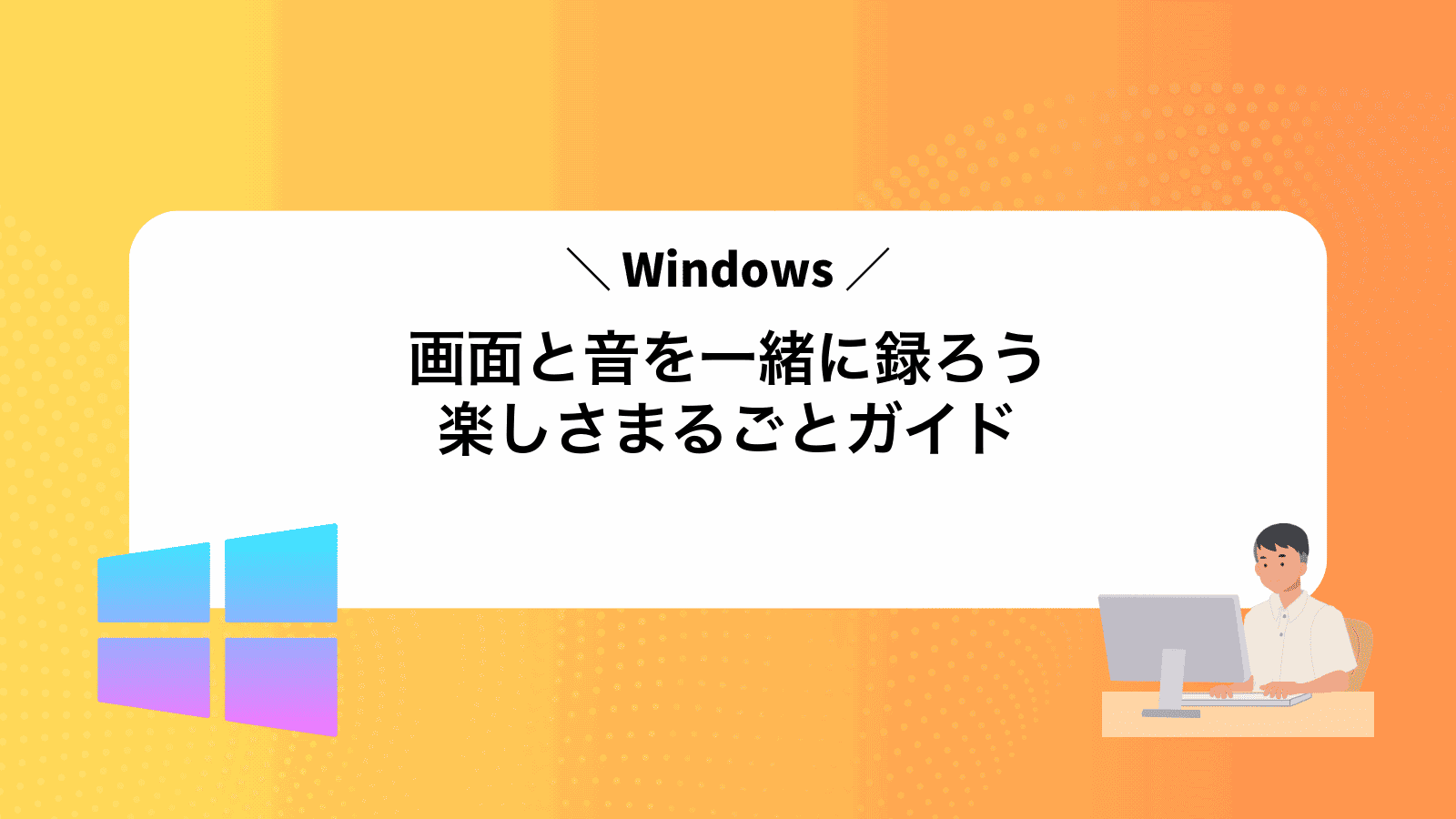 Windows画面と音を一緒に録ろう楽しさまるごとガイド