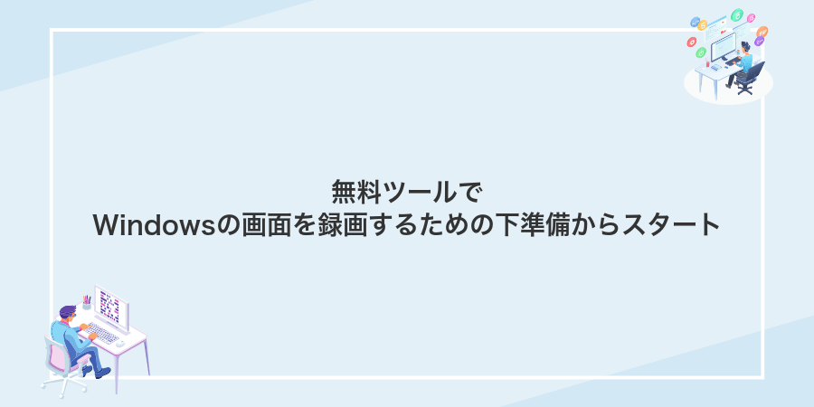 無料ツールでWindowsの画面を録画するための下準備からスタート