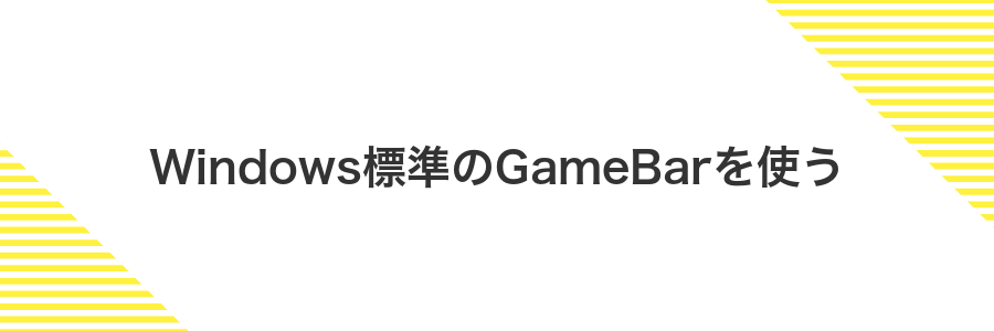 Windows標準のGameBarを使う