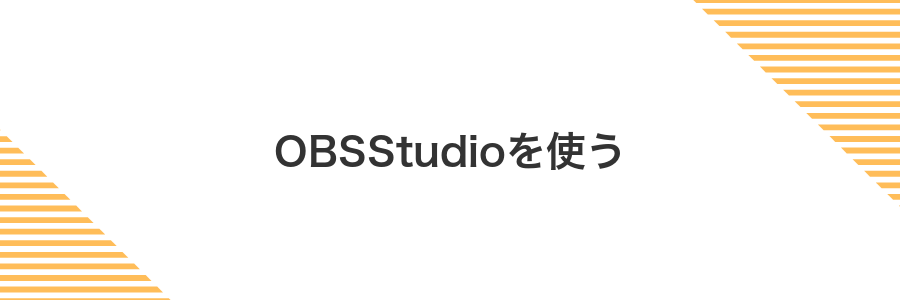 OBSStudioを使う