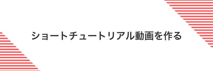 ショートチュートリアル動画を作る