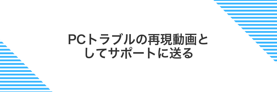 PCトラブルの再現動画としてサポートに送る