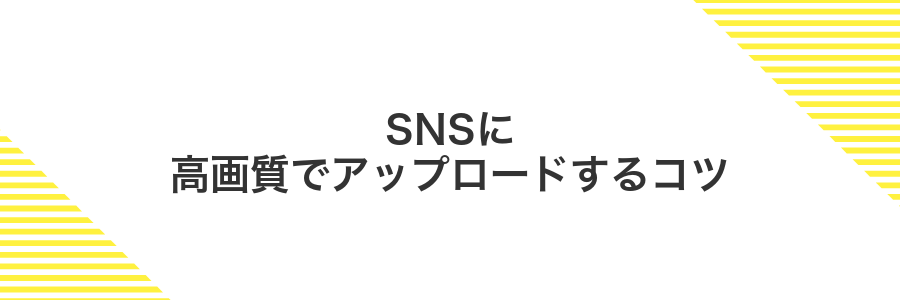 SNSに高画質でアップロードするコツ