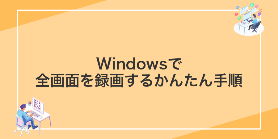 Windowsで全画面を録画するかんたん手順