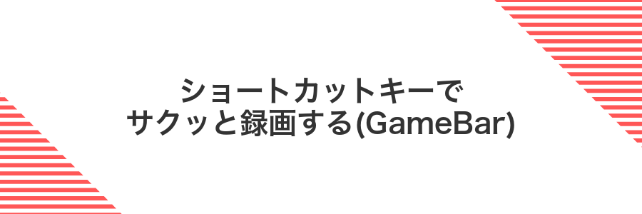 ショートカットキーでサクッと録画する(GameBar)
