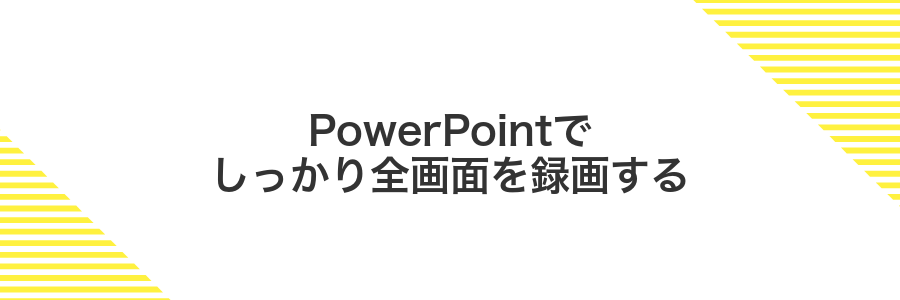 PowerPointでしっかり全画面を録画する