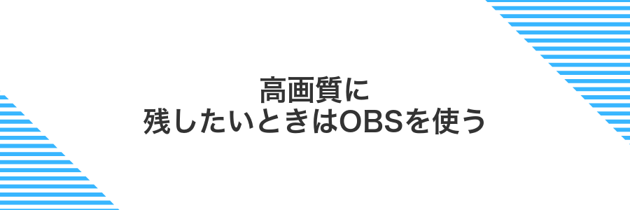 高画質に残したいときはOBSを使う