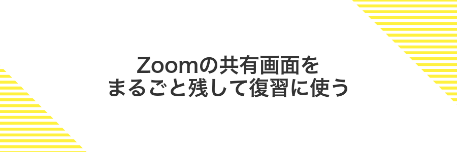 Zoomの共有画面をまるごと残して復習に使う