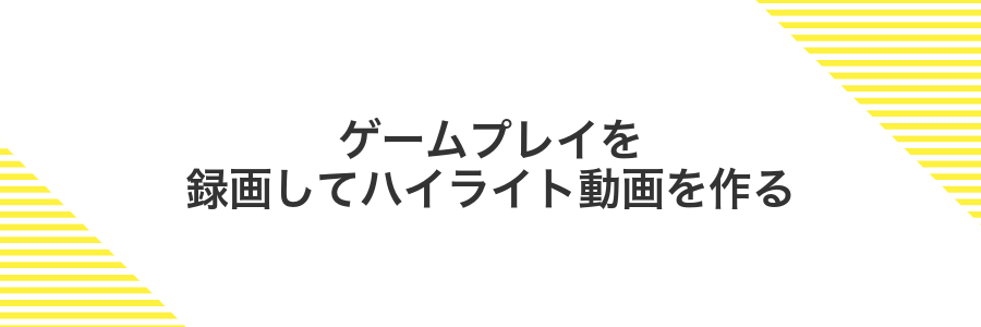 ゲームプレイを録画してハイライト動画を作る