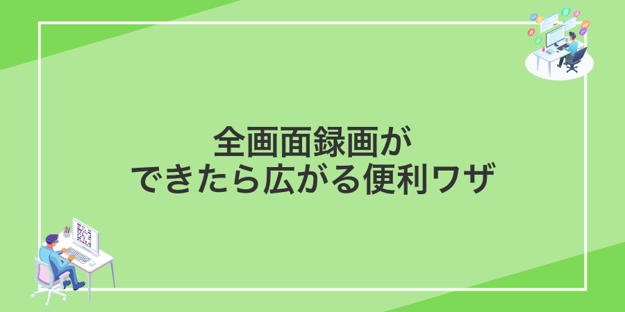 全画面録画ができたら広がる便利ワザ