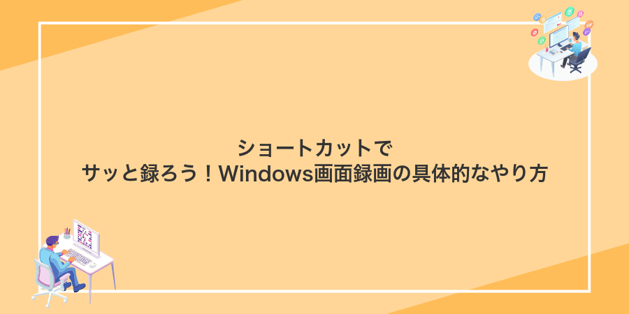 ショートカットでサッと録ろう!Windows画面録画の具体的なやり方