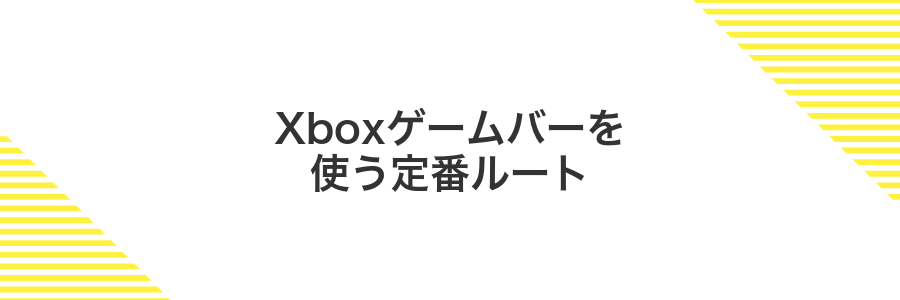 Xboxゲームバーを使う定番ルート