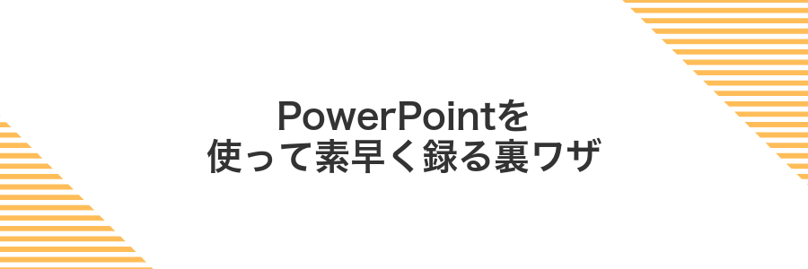 PowerPointを使って素早く録る裏ワザ