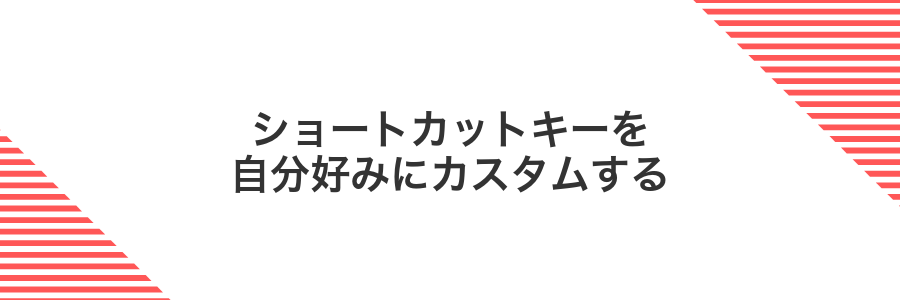 ショートカットキーを自分好みにカスタムする