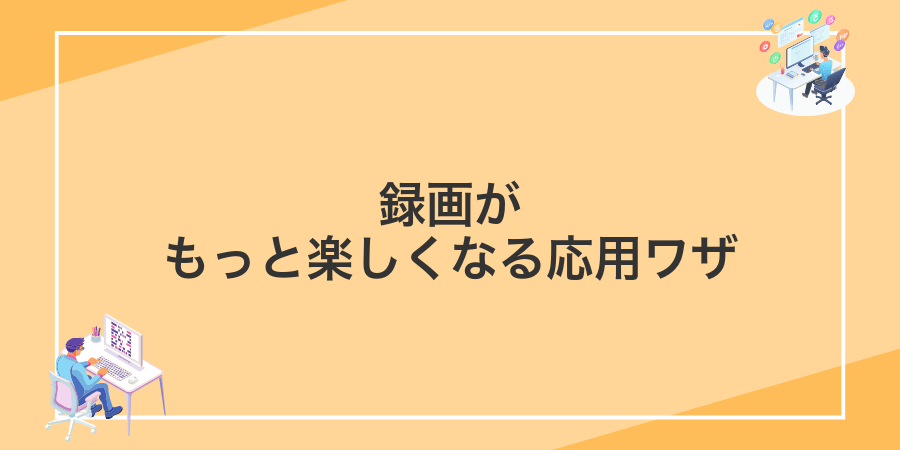 録画がもっと楽しくなる応用ワザ
