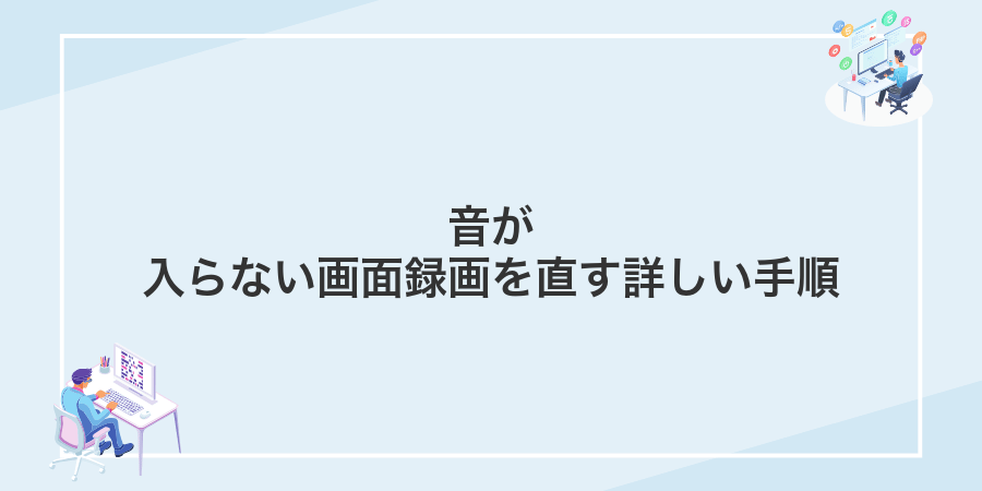 音が入らない画面録画を直す詳しい手順