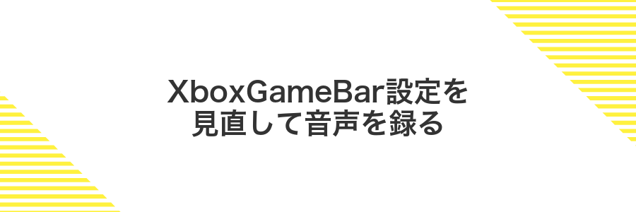 XboxGameBar設定を見直して音声を録る
