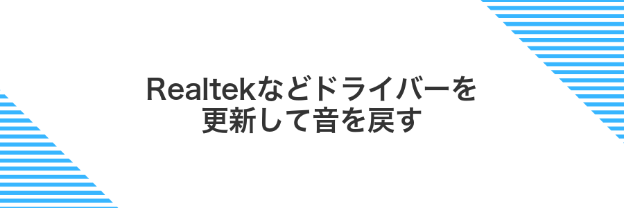 Realtekなどドライバーを更新して音を戻す