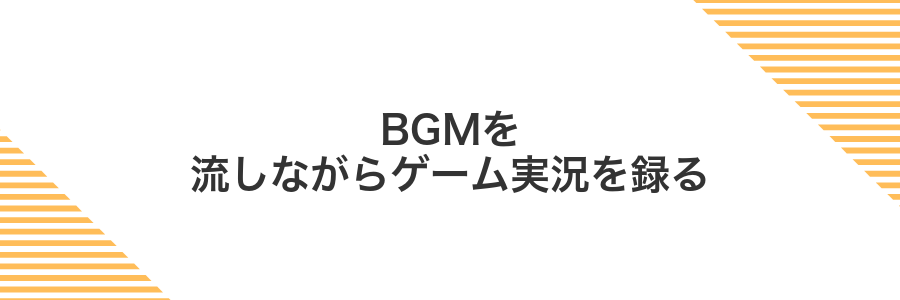 BGMを流しながらゲーム実況を録る