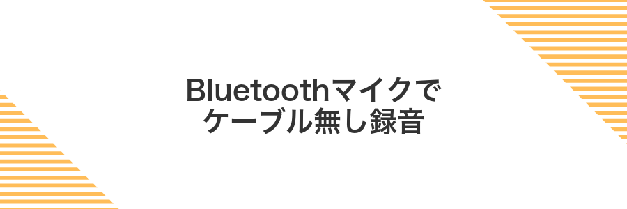 Bluetoothマイクでケーブル無し録音