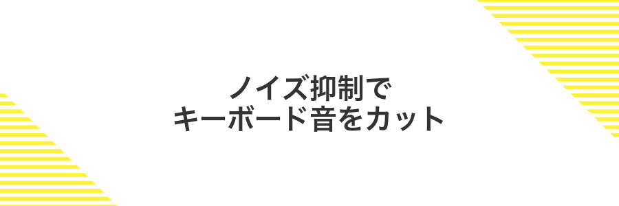 ノイズ抑制でキーボード音をカット