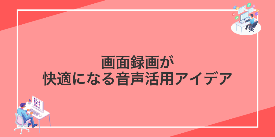 画面録画が快適になる音声活用アイデア