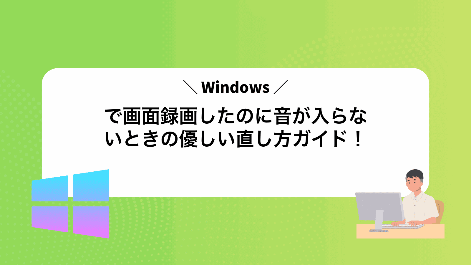 Windowsで画面録画したのに音が入らないときの優しい直し方ガイド！
